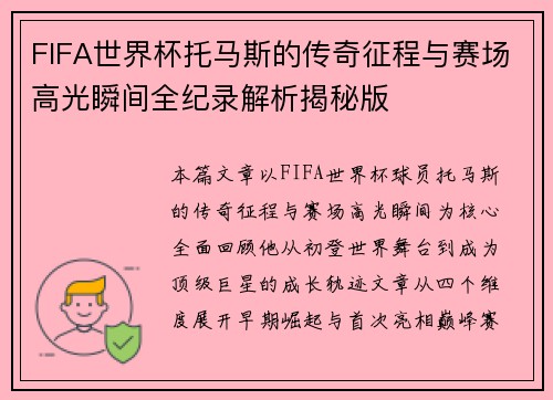 FIFA世界杯托马斯的传奇征程与赛场高光瞬间全纪录解析揭秘版 FIFA世界杯托马斯的传奇征程与赛场高光瞬间全纪录解析揭秘版