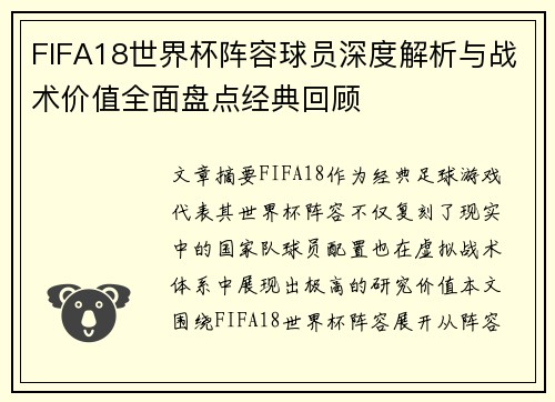 FIFA18世界杯阵容球员深度解析与战术价值全面盘点经典回顾
